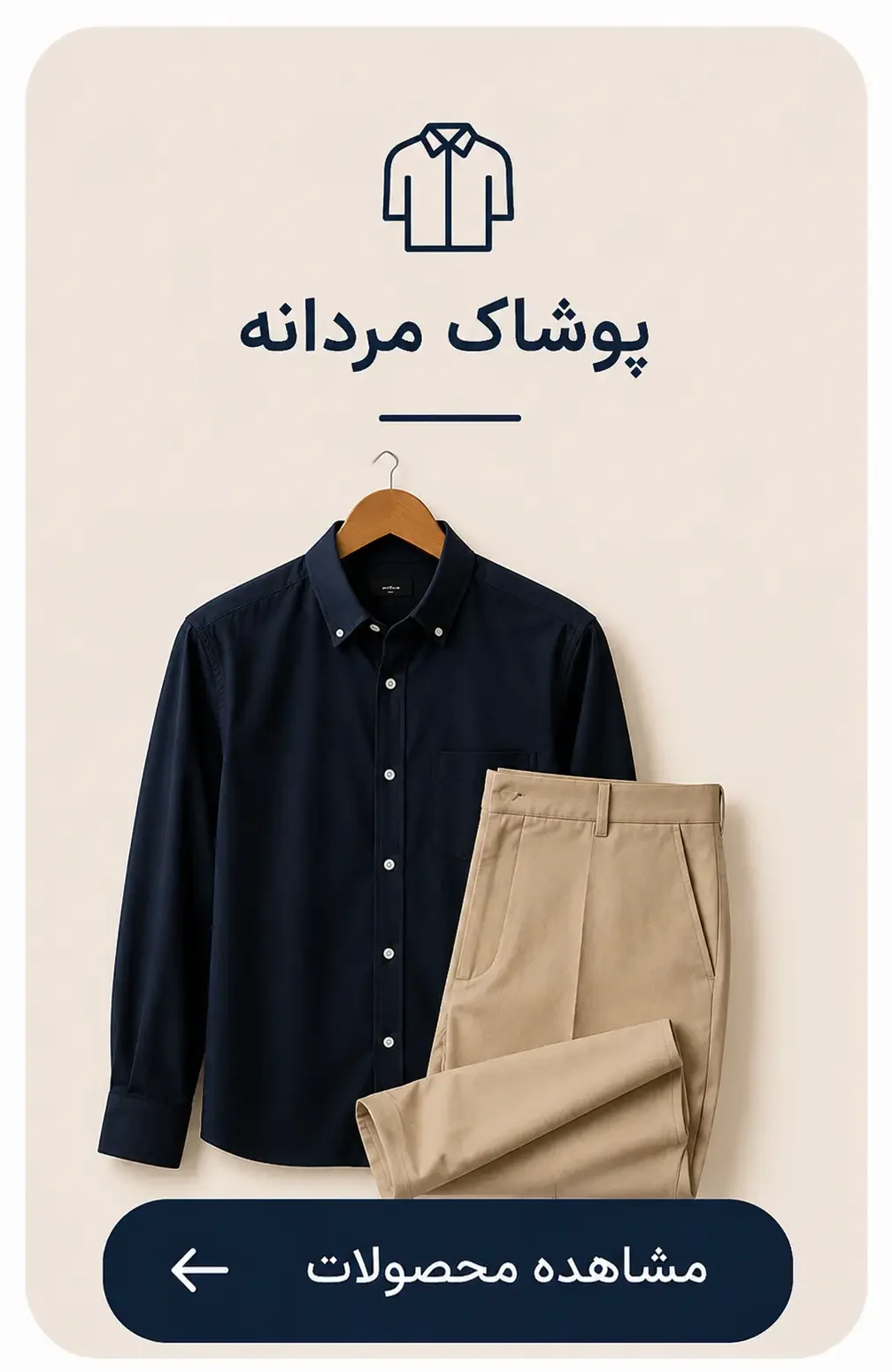 پوشاک مردانه حاجیان